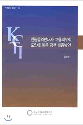 관광통역 안내사 고용의무화 도입에 따른 정책 대응방안