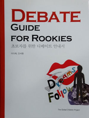 초보자를 위한 디베이트 안내서 DEBATE GUIDE FOR ROOKIES