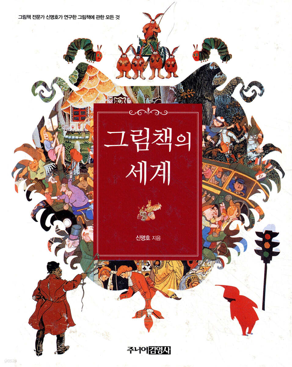 그림책의 세계