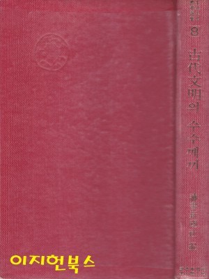 고대문명의 수숫께끼 (양장/세로글)