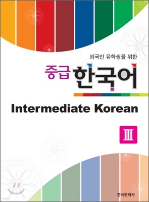 중급 한국어 3