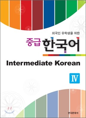 중급 한국어 4