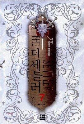더 세틀러 7