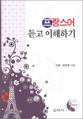 프랑스어 듣고 이해하기