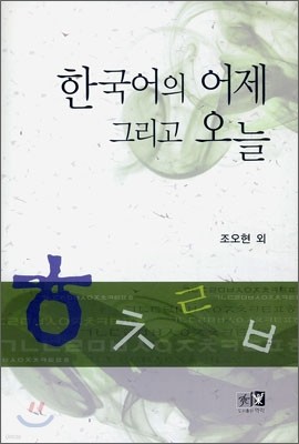 한국어의 어제 그리고 오늘