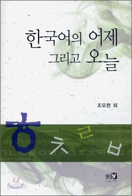 한국어의 어제 그리고 오늘