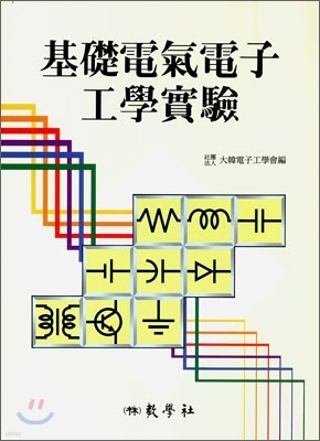 기초전기전자공학실험