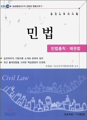 EBS 공인노무사 민법