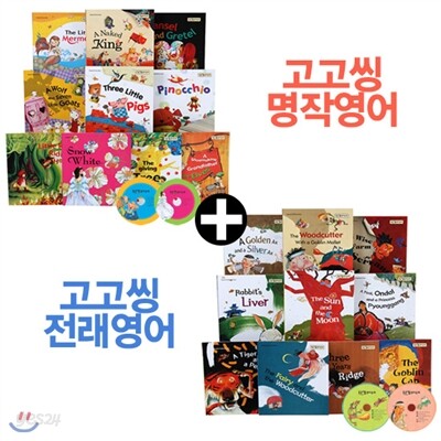 고고씽 영어명작+영어전래 (전20권+CD4장)