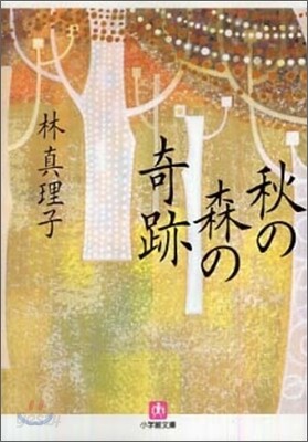 秋の森の奇跡
