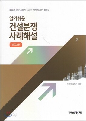 알기쉬운 건설분쟁 사례 해설