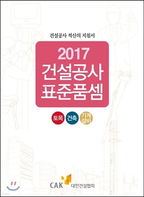 2017 건설공사 표준품셈