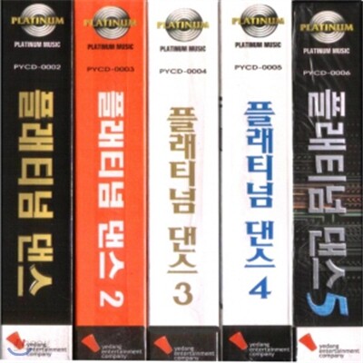 플래티넘 댄스 1-5집 팩키지