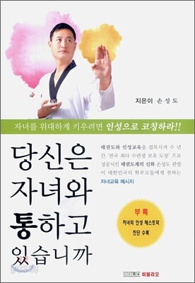 당신은 자녀와 통하고 있습니까
