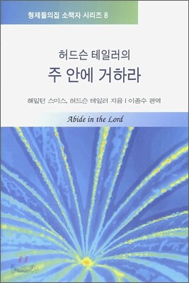 허드슨 테일러의 주 안에 거하라