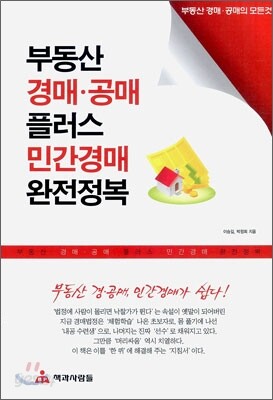 부동산 경매 공매 플러스 민간경매 완전정복