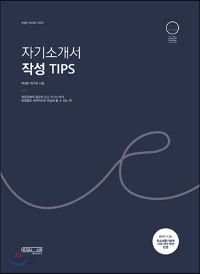 자기소개서 작성 Tips