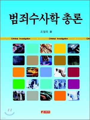 범죄수사학 총론