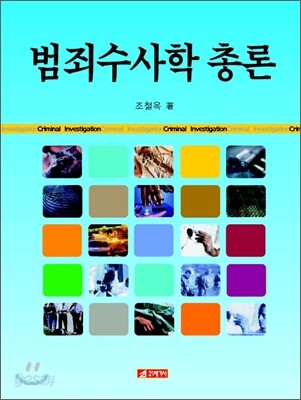 범죄수사학 총론