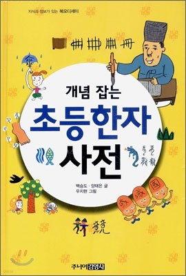 개념 잡는 초등한자사전