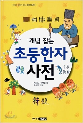 개념 잡는 초등한자사전