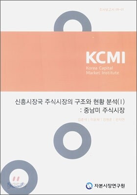 신흥시장국 주식시장의 구조와 현황 분석 1