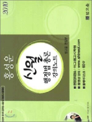 2010 홍성운 신월 행정법총론 강의노트