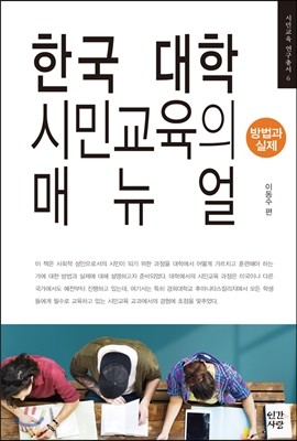 한국 대학 시민교육의 매뉴얼