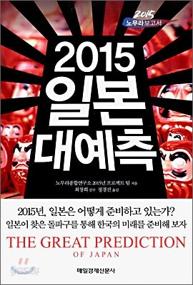 2015 일본 대예측