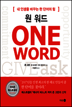 원 워드 ONE WORD