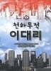 천하무적 이대리 1-5완 