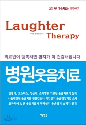 병원웃음치료