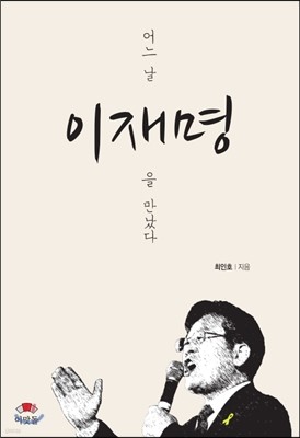 어느 날 이재명을 만났다