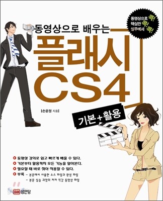동영상으로 배우는 플래시 CS4 기본 + 활용