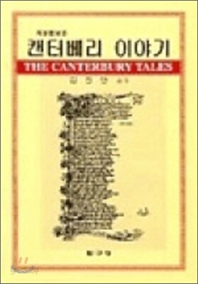 켄터베리 이야기
