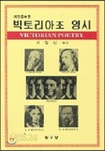 빅토리아조 영시