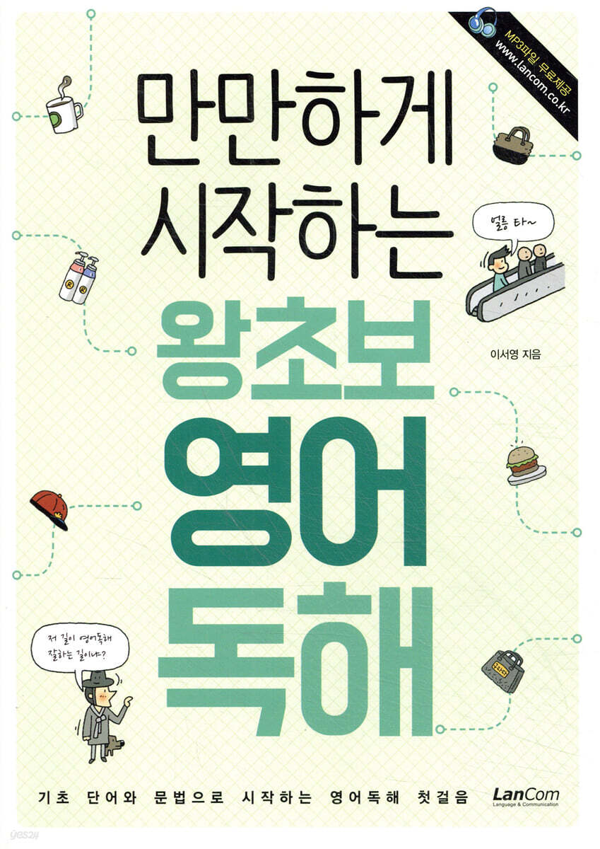 만만하게 시작하는 왕초보 영어독해