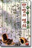 한방의 명의