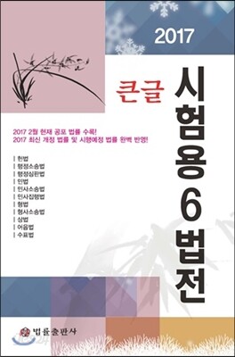 2017 큰글 시험용 6법전