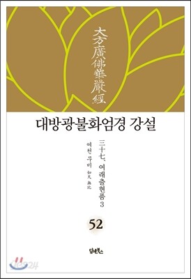 대방광불화엄경 강설 52