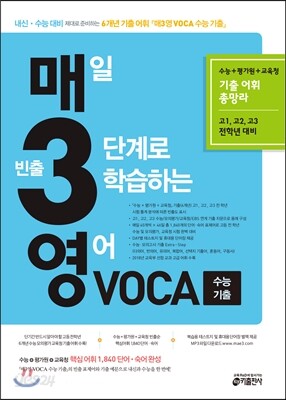 매3영 VOCA 매일 빈출 3단계로 학습하는 영어 VOCA 수능 기출