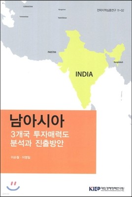 남아시아 3개국 투자매력도 분석과 진출방안