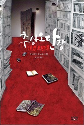 추상오단장