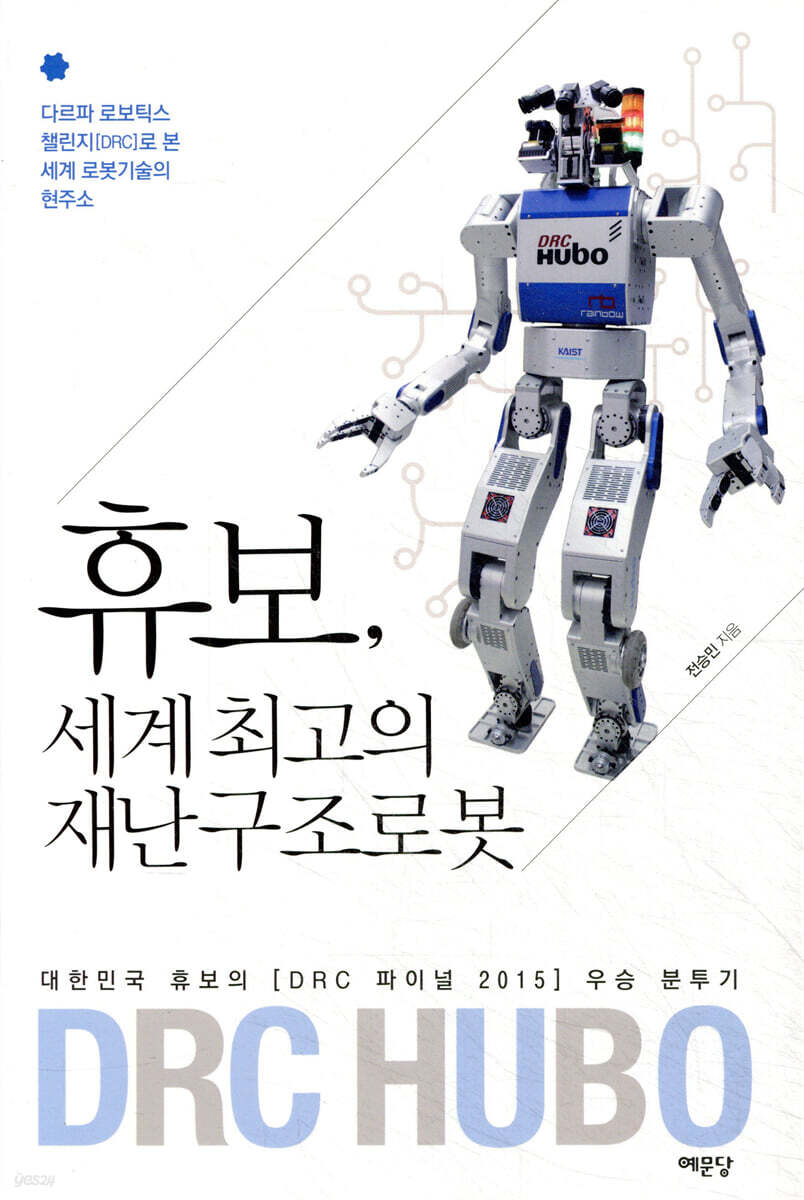 휴보, 세계 최고의 재난구조로봇