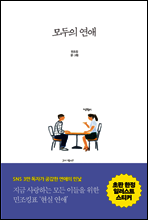 모두의 연애