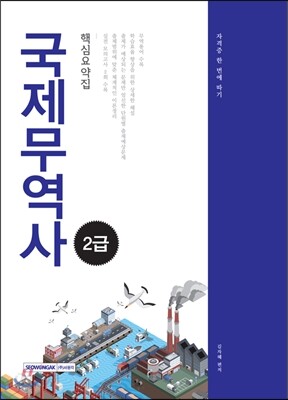 2017 국제무역사 2급 핵심요약집
