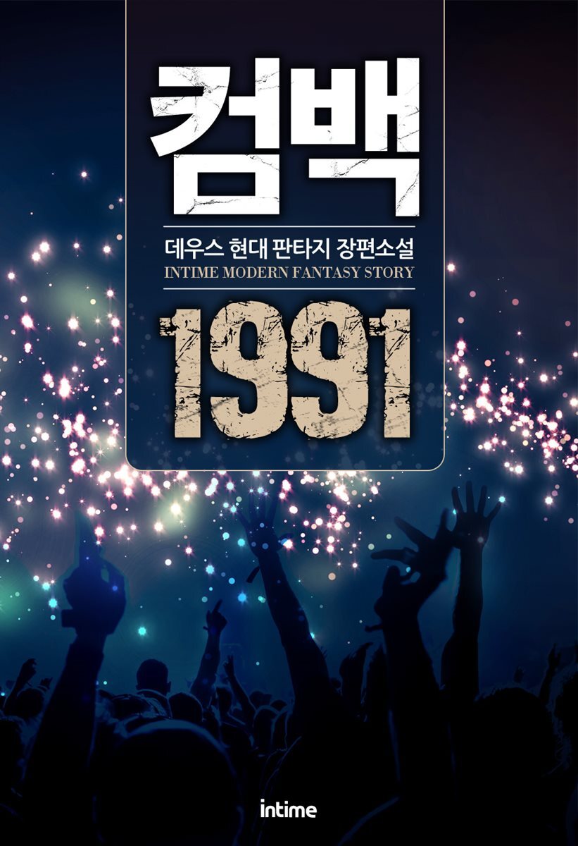 컴백1991 7권 3 (완결)