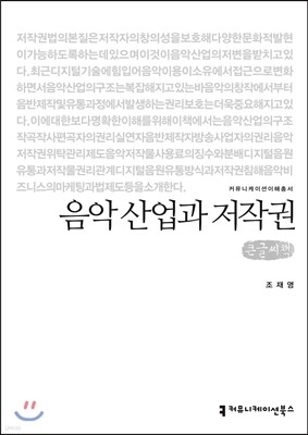 음악 산업과 저작권 큰글씨책