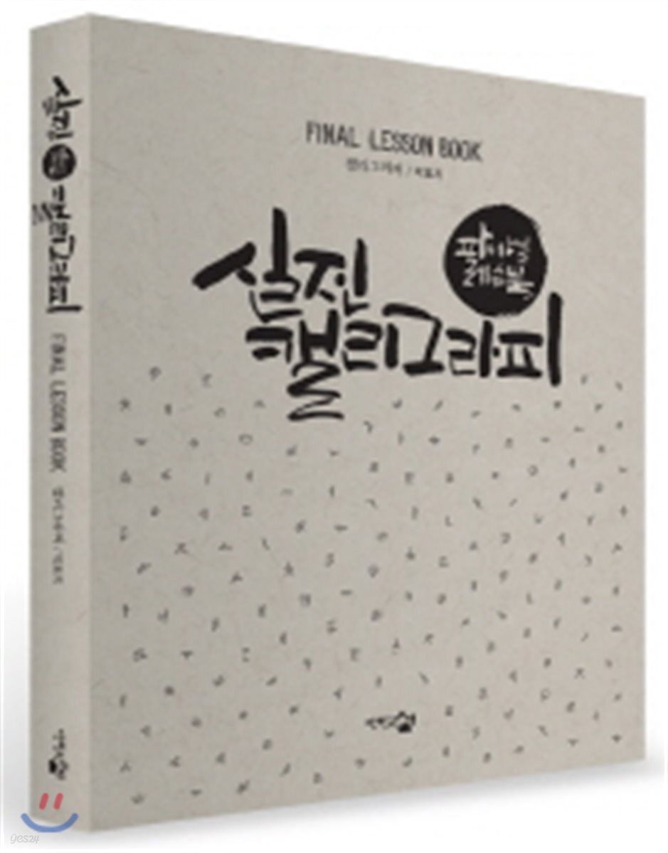 실전 캘리그라피 : 파이널 레슨북