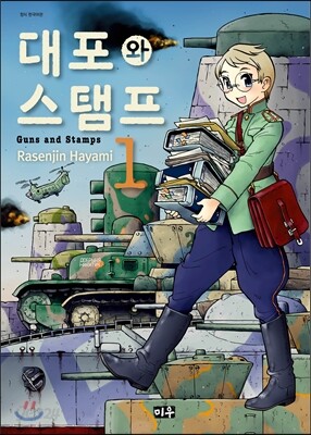 대포와 스탬프 1